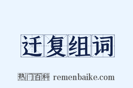 迁复组词是什么意思的图片